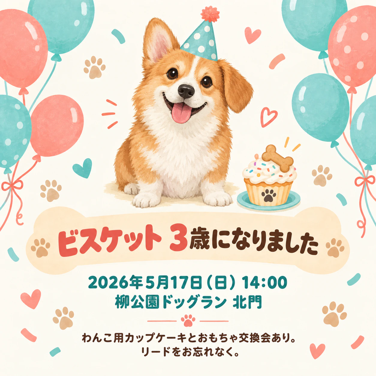 わんちゃんのお誕生日パーティーの招待状の作例
