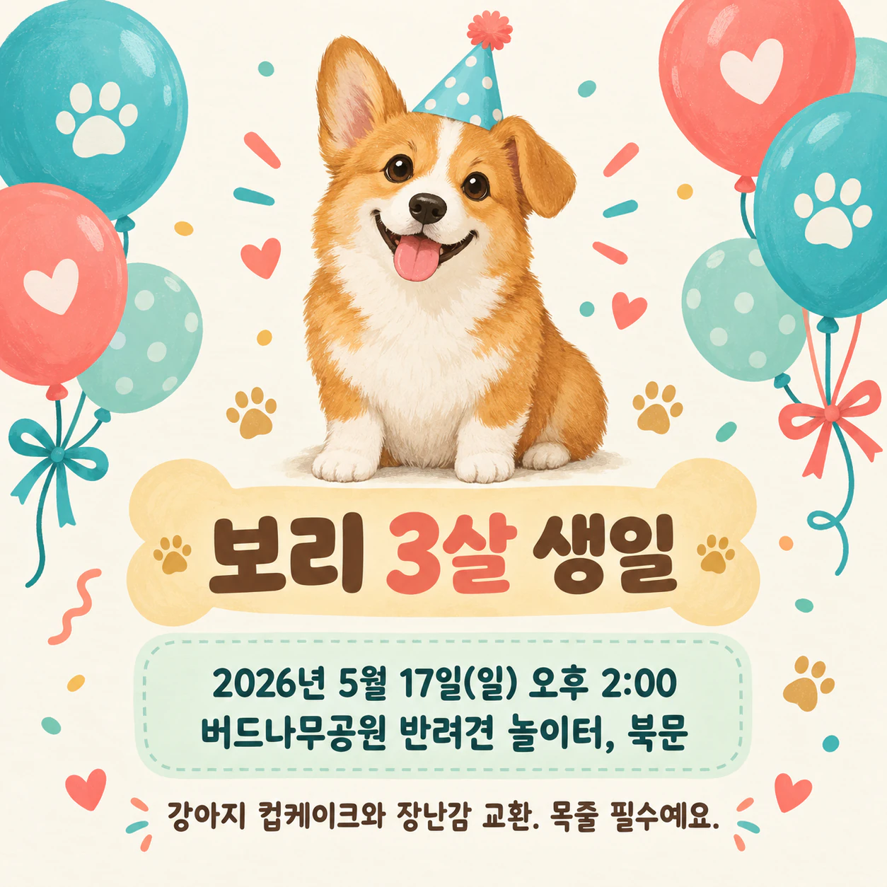 강아지 생일파티 초대장 예시
