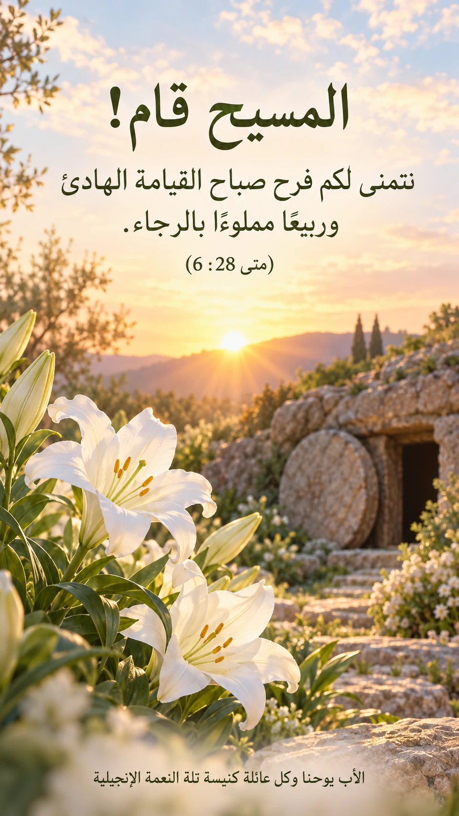بطاقة عيد الفصح بالأرانب أو زهور الربيع أو الزنابق: تهنئة إيمانية بإحالة آية وتوقيع كنسي طويل