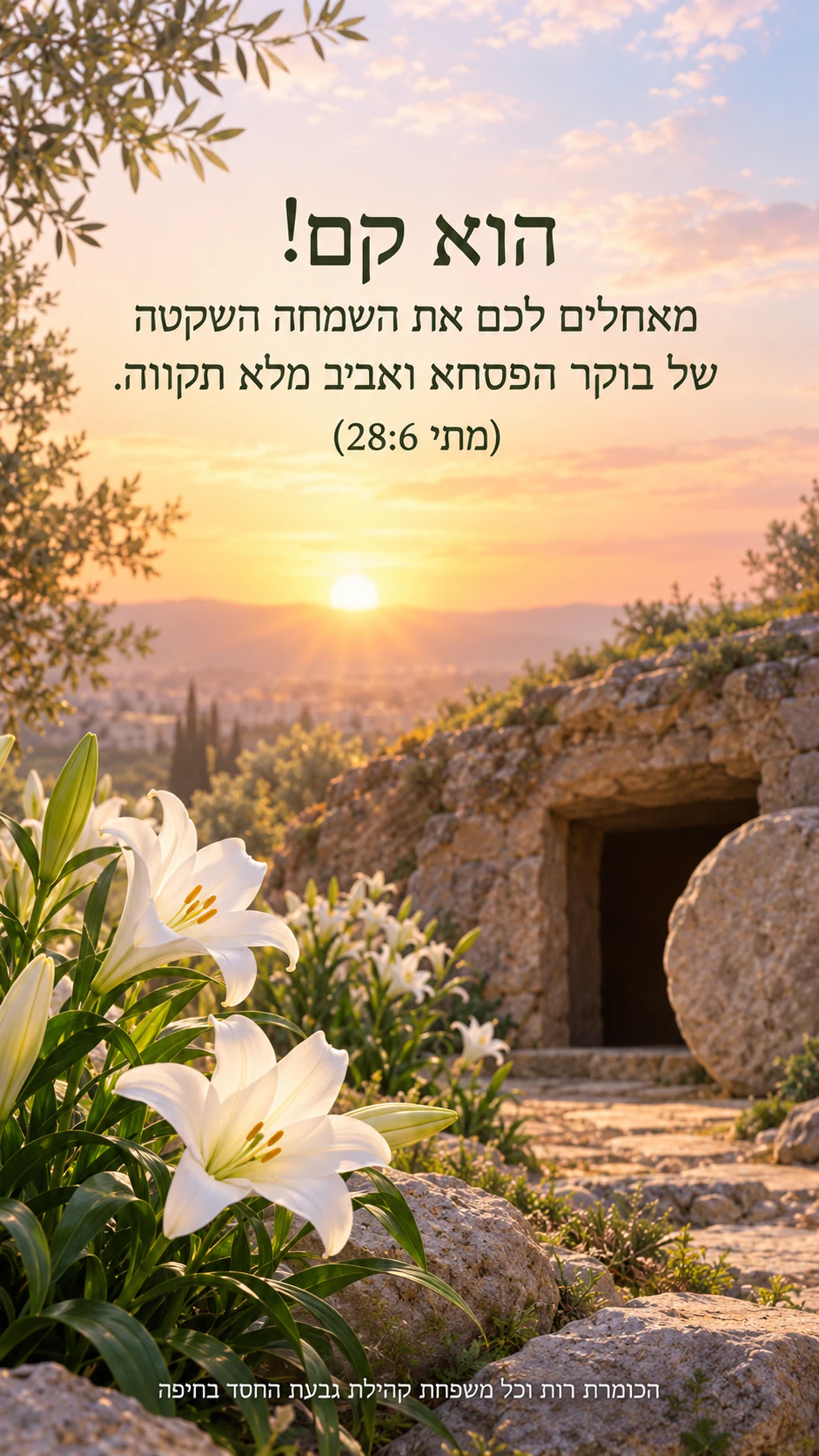 כרטיס ברכה לפסחא עם ארנבונים, פרחי אביב או חבצלות: ברכה דתית עם מראה מקום של פסוק וחתימה ארוכה של קהילה