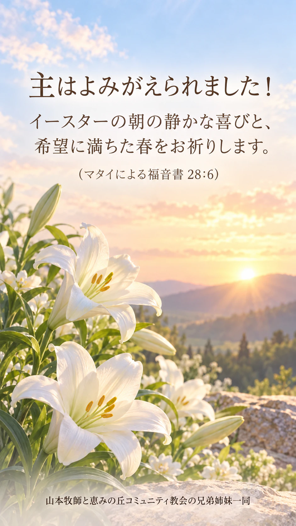 イースターカード（うさぎとたまご・春の花・朝日のユリ）：聖書箇所の表記と長い教会名の差出人が入った信仰のメッセージ