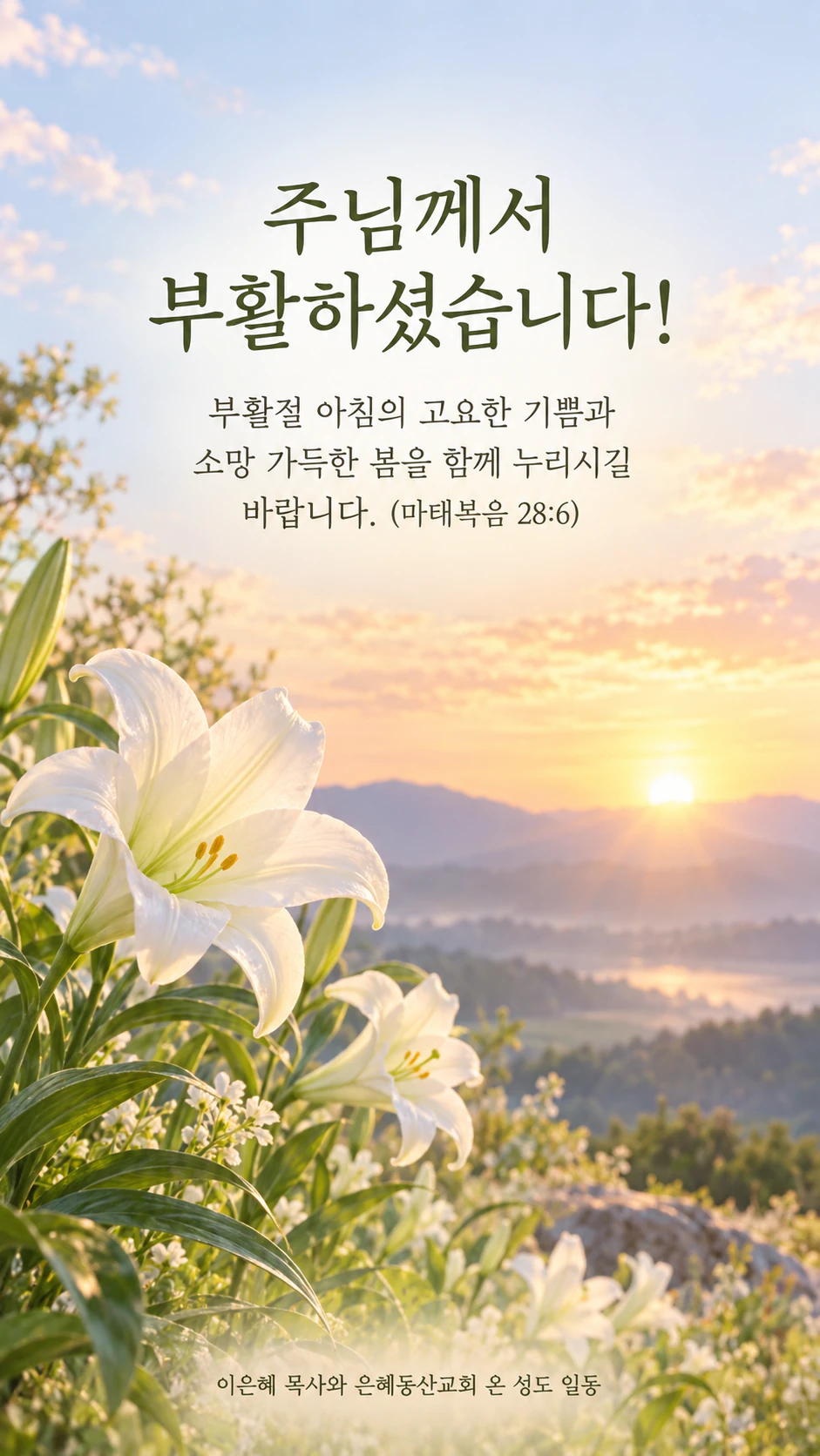 토끼, 봄꽃, 백합 중 하나로 만드는 부활절 카드: 성경 구절 출처와 긴 교회 서명이 들어간 신앙 인사