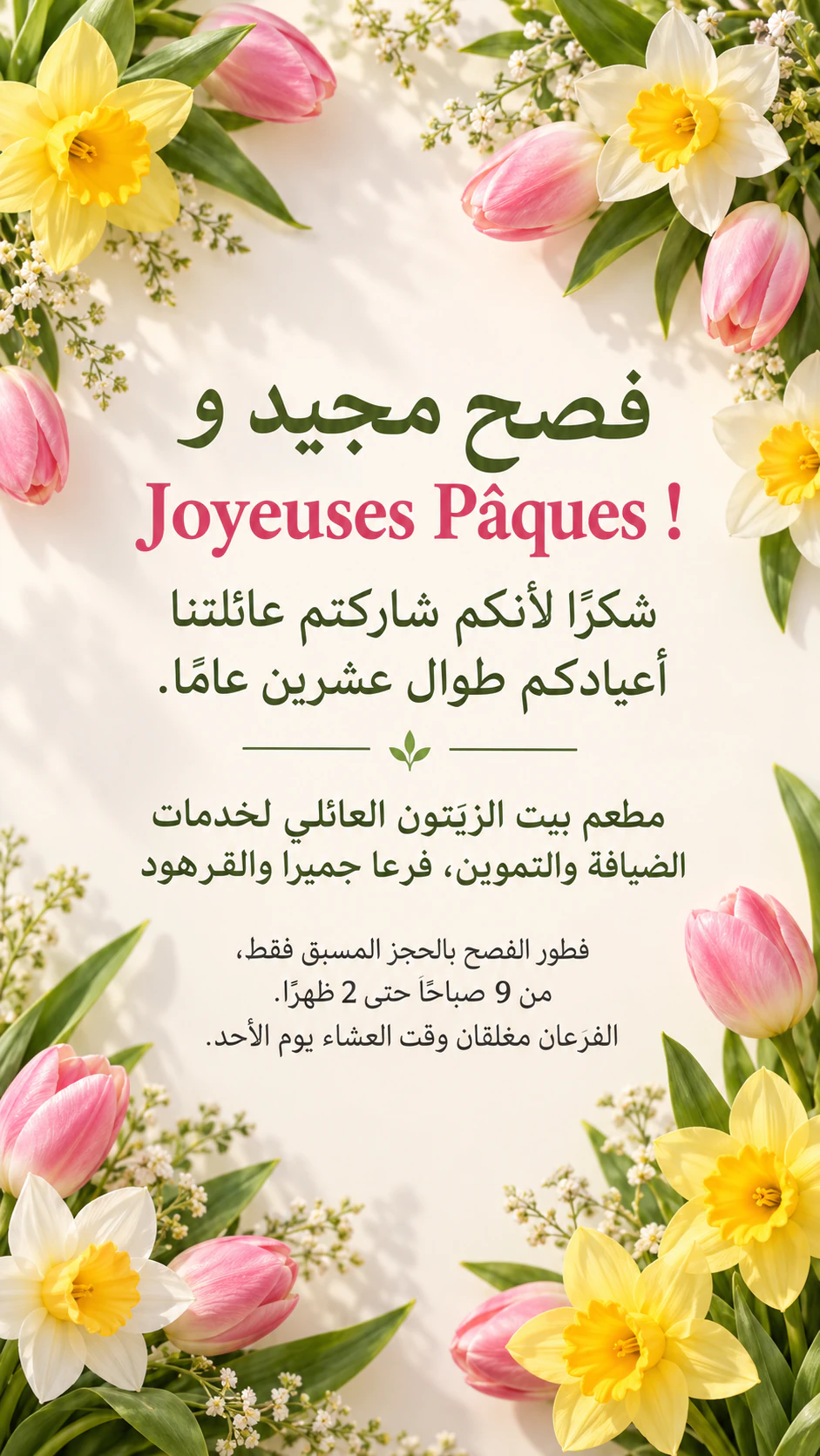 منشور تهنئة بعيد الفصح بتصميم زهور الربيع أو البيض الملوّن: تهنئة بلغتين فيها حروف منبورة، دون اختيار طابع، كقصة