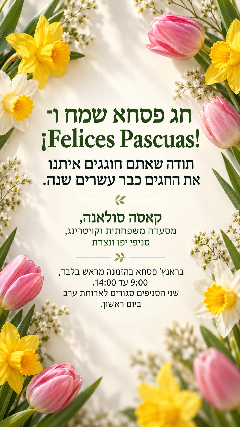 פוסט ברכה לפסחא בעיצוב פרחי אביב או ביצים צבועות: ברכה דו־לשונית עם סימנים מיוחדים, בלי מוטיב, כסטורי