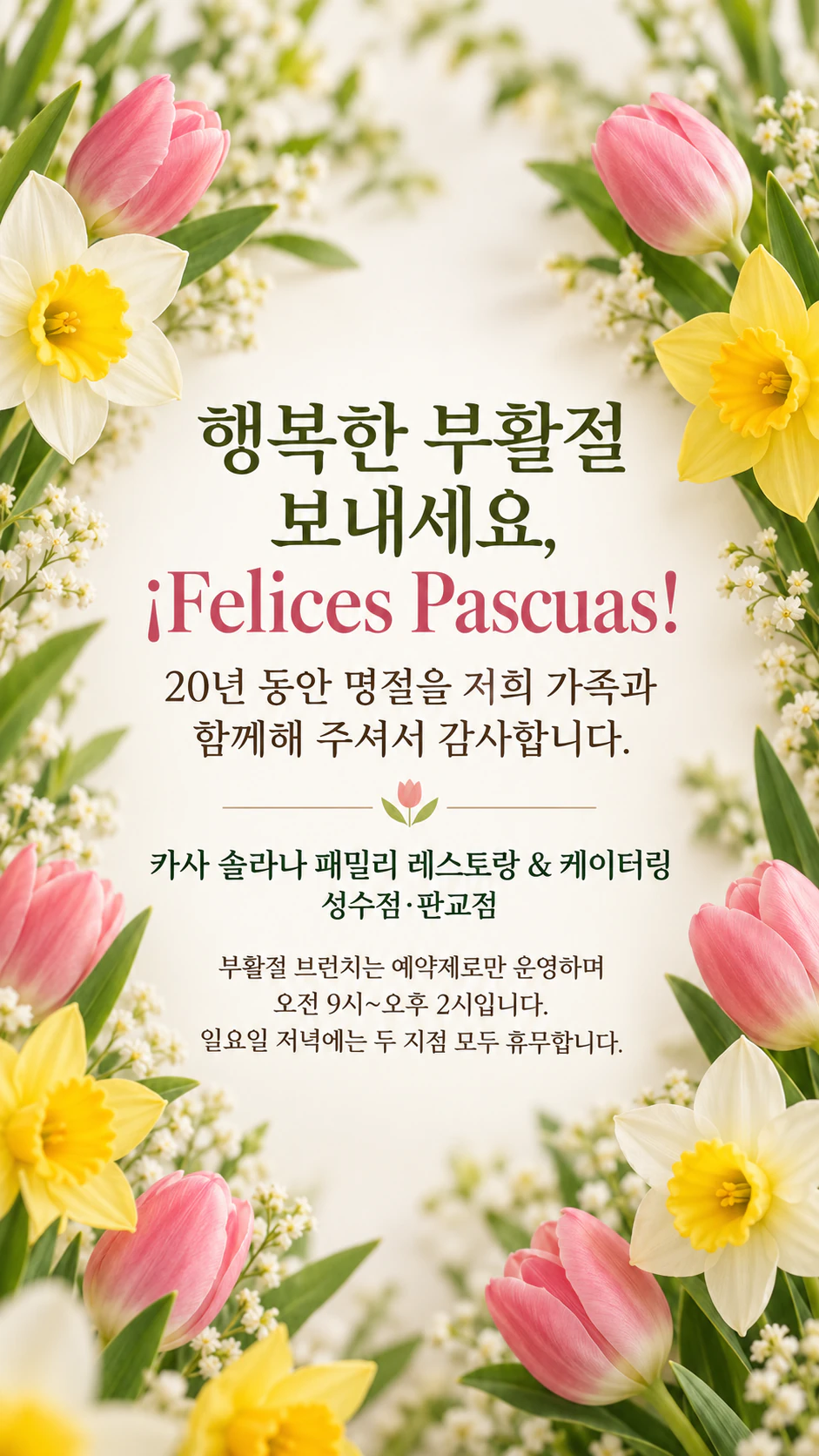 봄꽃 또는 부활절 달걀 디자인으로 만드는 부활절 SNS 게시물: 악센트가 들어간 2개 언어 인사, 모티프 미선택, 스토리 형식