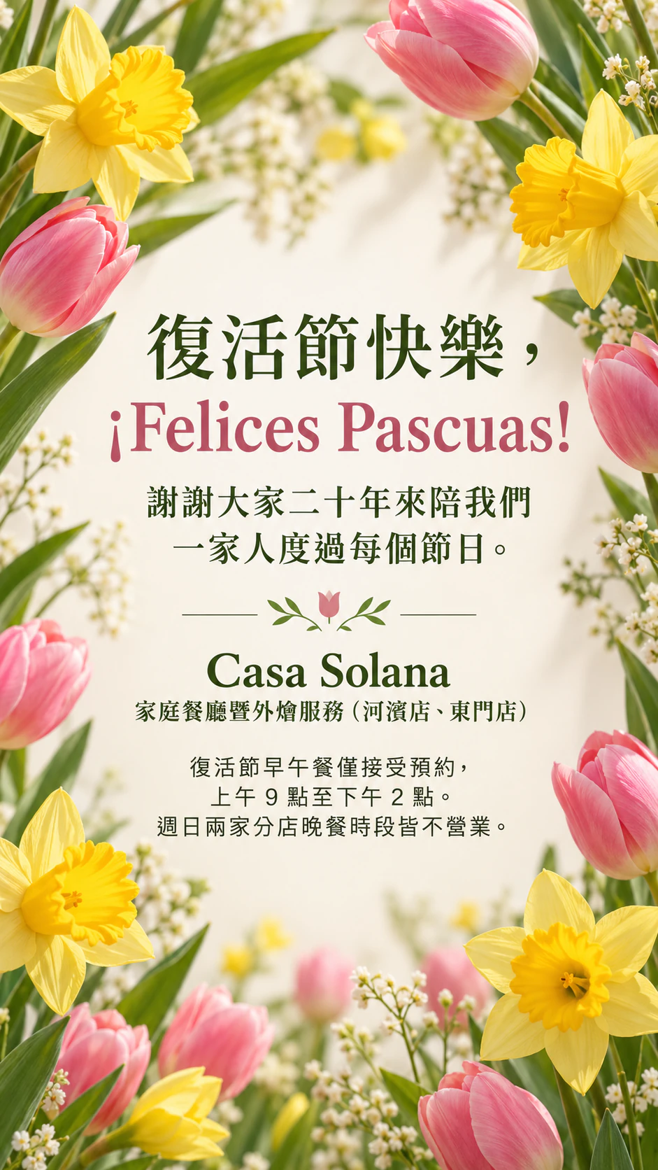 復活節快樂貼文：春日花卉或彩繪蛋設計：含重音符號的雙語祝福，未選主題，做成限時動態