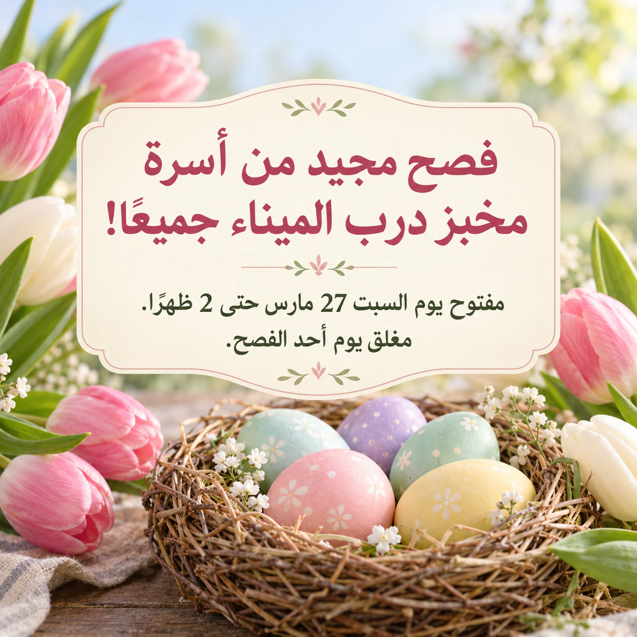 مثال على منشور تهنئة بعيد الفصح بتصميم زهور الربيع أو البيض الملوّن