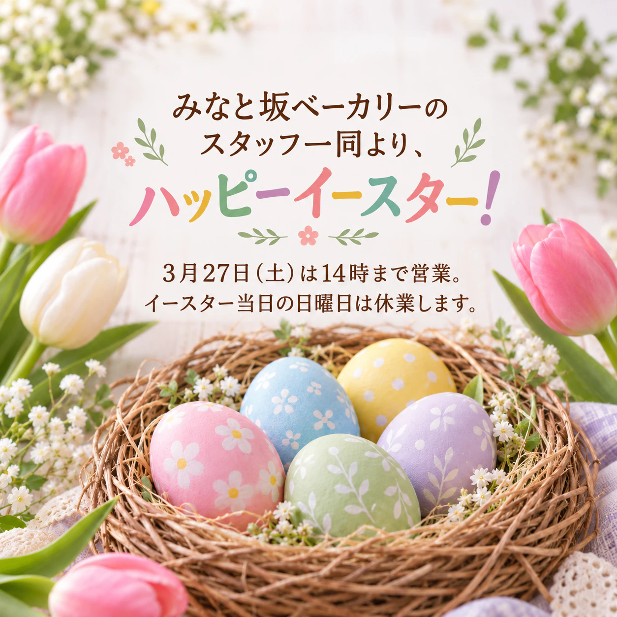 春の花かイースターエッグで作る、ハッピーイースターのSNS投稿の作例
