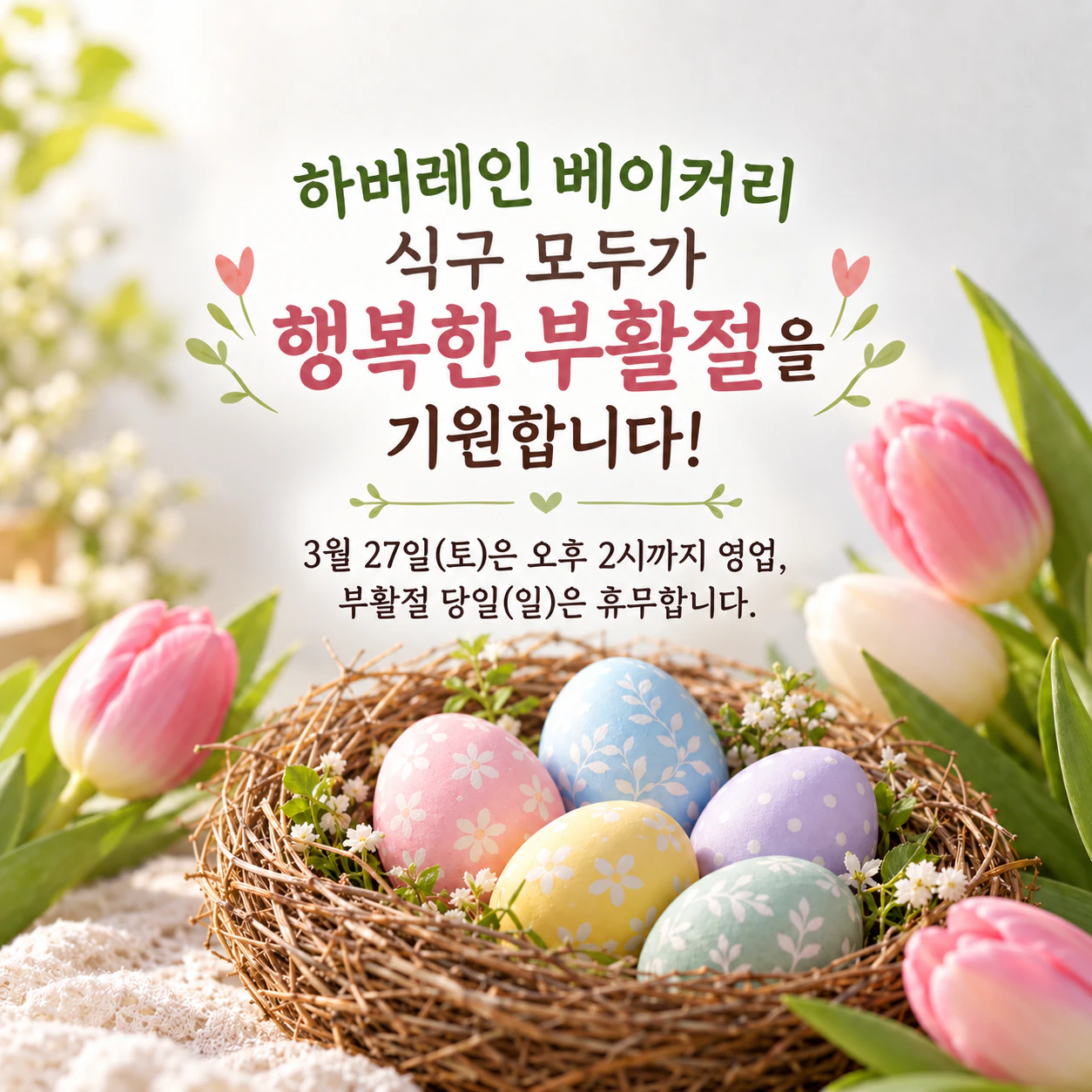 봄꽃 또는 부활절 달걀 디자인으로 만드는 부활절 SNS 게시물 예시