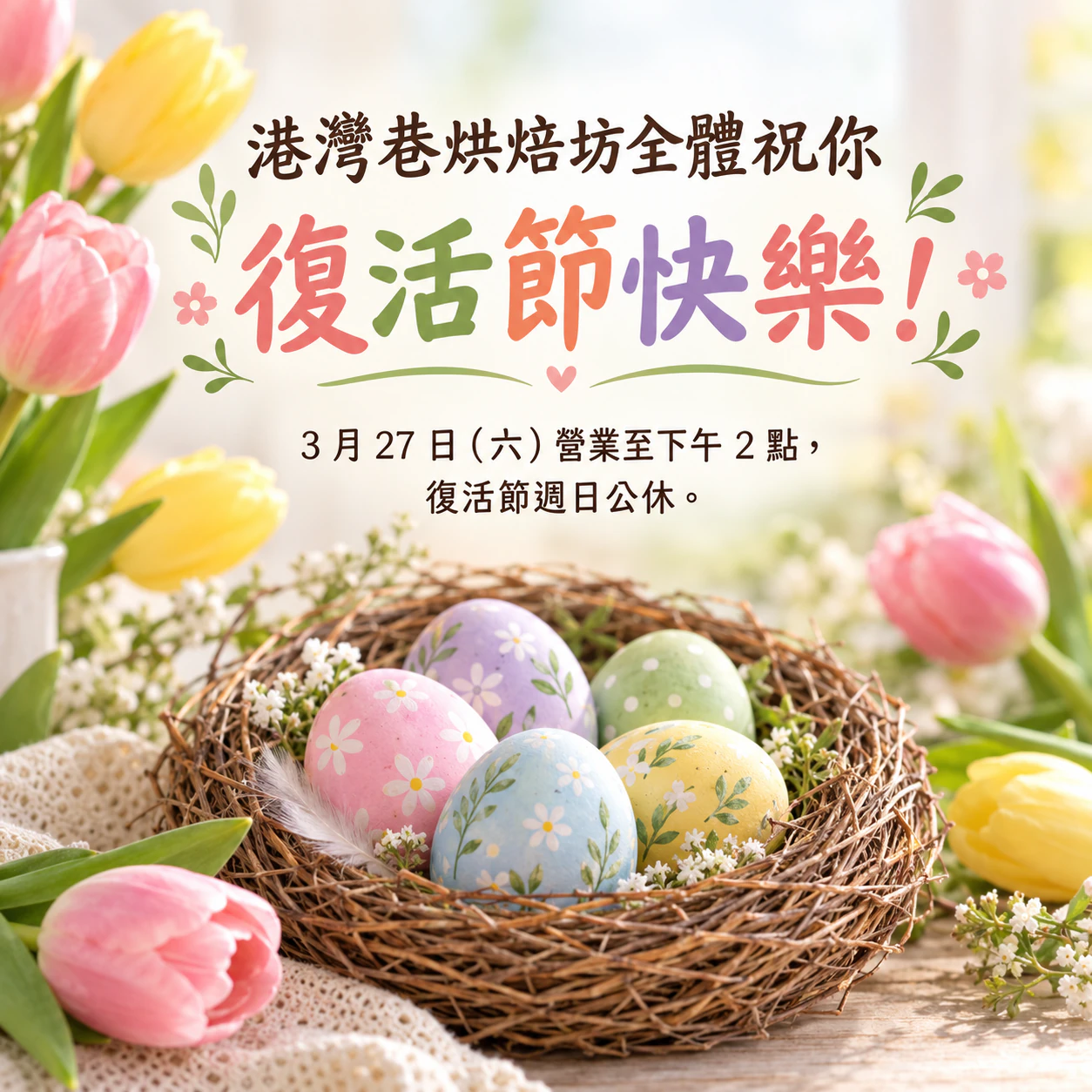 復活節快樂貼文:春日花卉或彩繪蛋設計範例