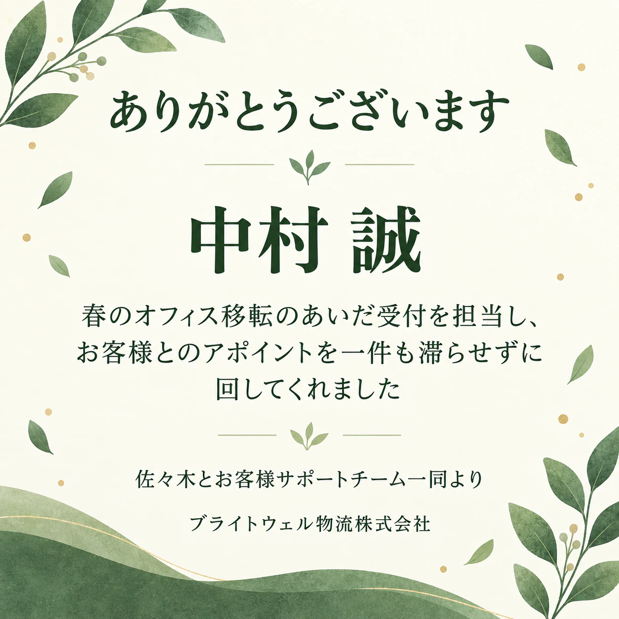 一人ひとりの仕事に感謝を伝える従業員感謝カードの作例
