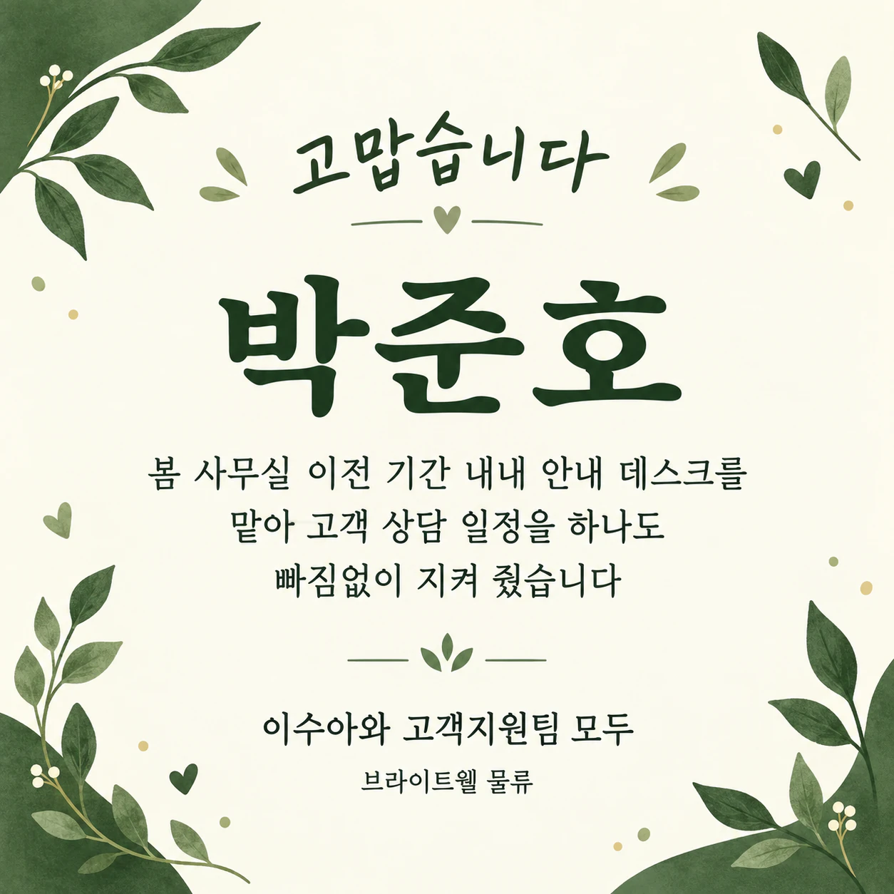 한 사람의 수고에 고마움을 전하는 직원 감사 카드 예시