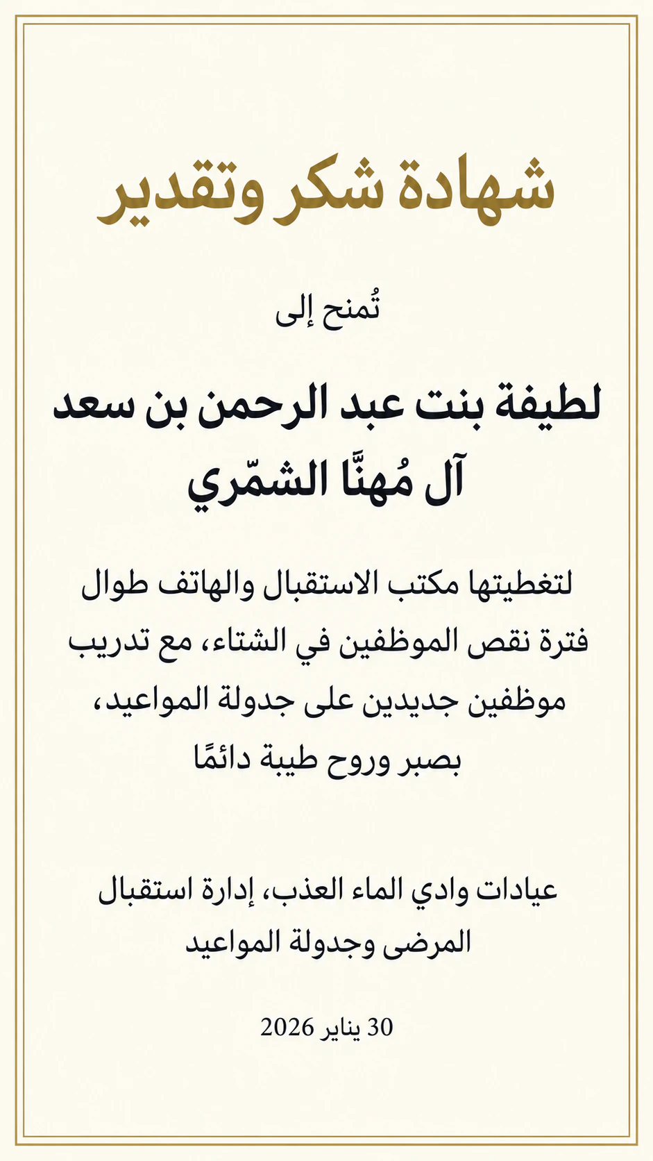 شهادة شكر وتقدير لموظف: اسم طويل من عدة أجزاء وجهة مانحة على مستوى إدارة، دون موقّع