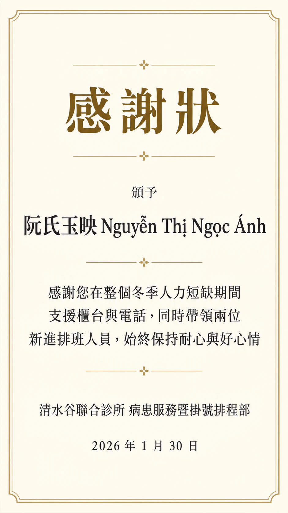 頒給員工的感謝狀：中越文並列的長姓名與部門層級的頒發單位，未填簽署人