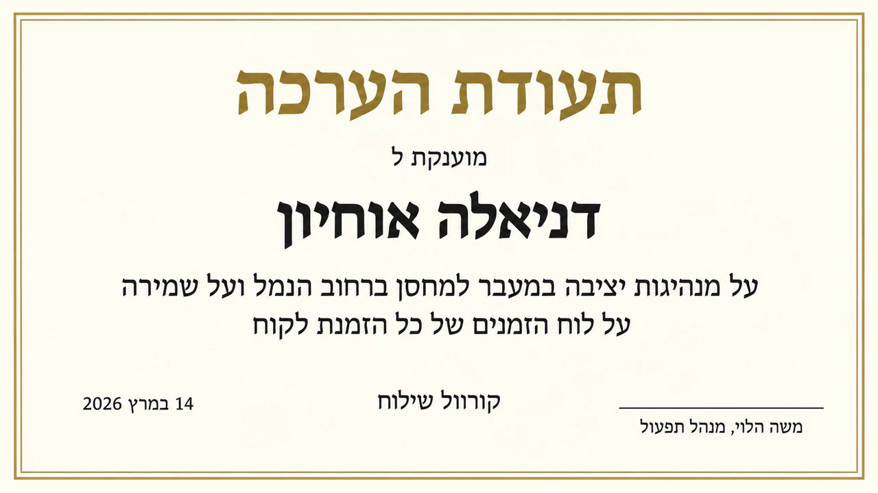 דוגמה: תעודת הערכה לעובד או לעובדת