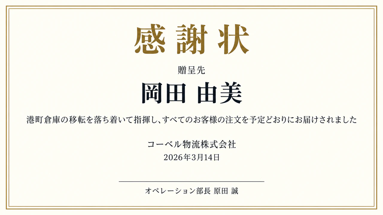 従業員に贈る感謝状の作例