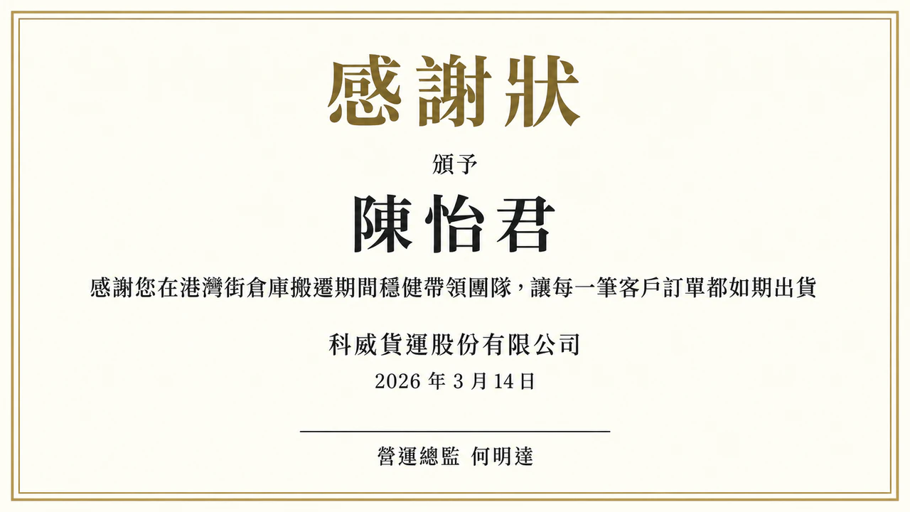 頒給員工的感謝狀範例