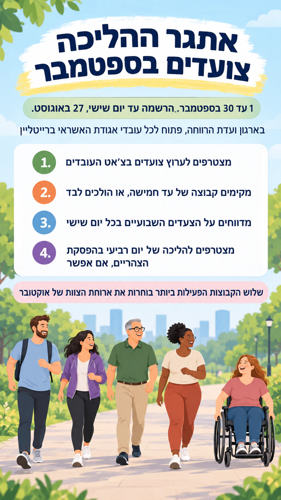 דוגמה: פלייר לפעילות עובדים עם שלבים ברורים להצטרפות