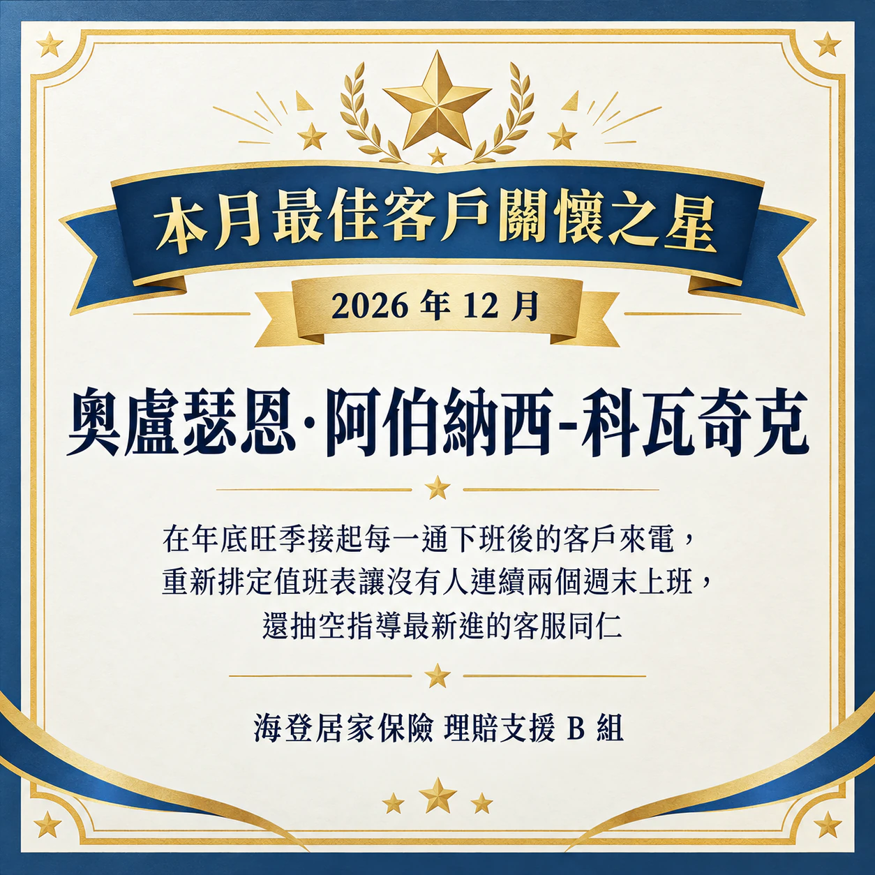 本月最佳員工獎狀：自訂的長獎項名稱與較長的成就說明，正方形適合聊天頻道