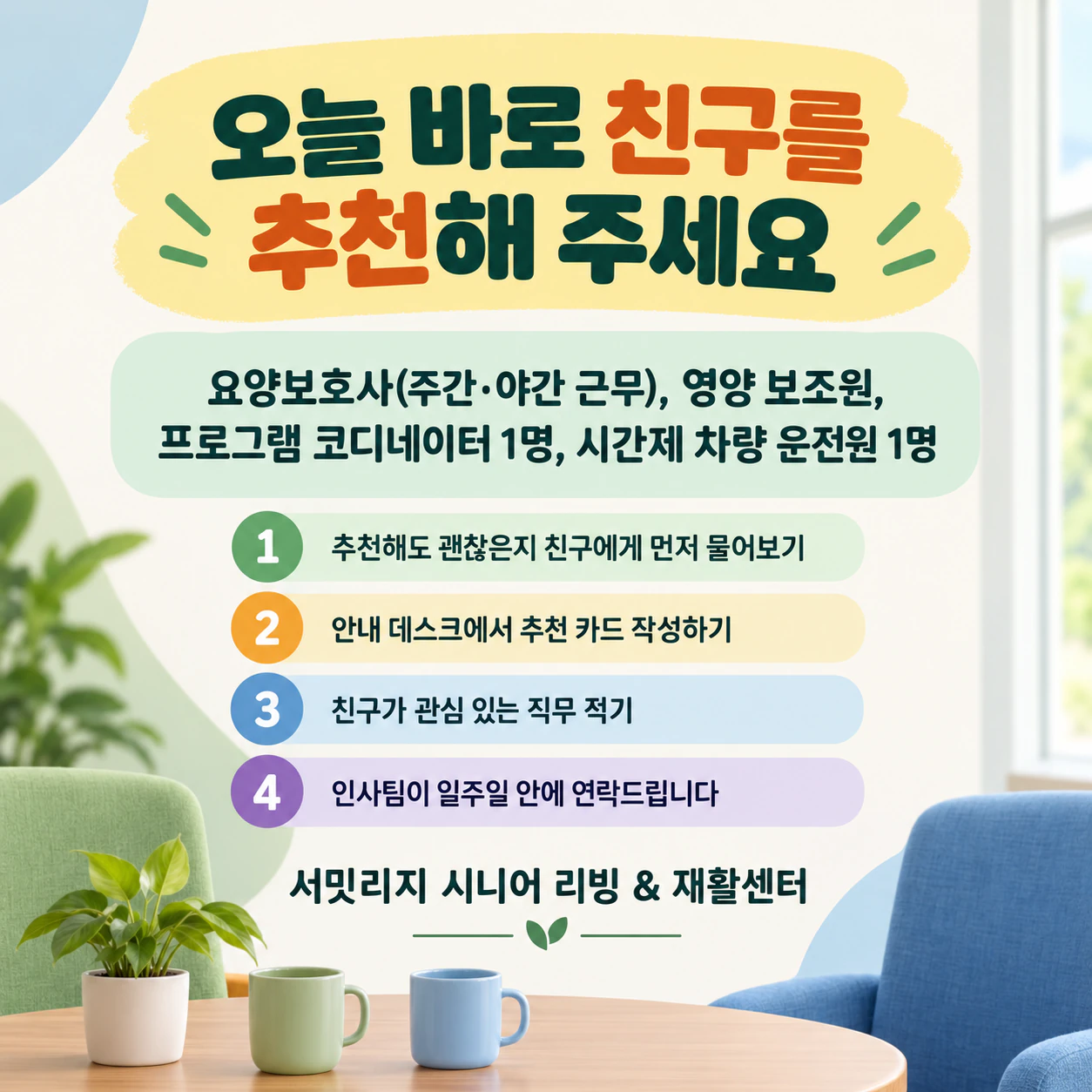 추천 절차를 알려 주는 직원 추천 채용 포스터: 보상 미확정, 긴 직무 네 개, 추천 단계 네 개
