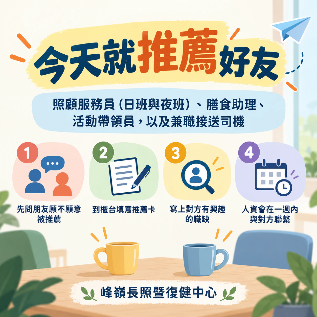 清楚說明內推流程的員工推薦海報：未確認獎勵，四種較長的職缺與四個步驟