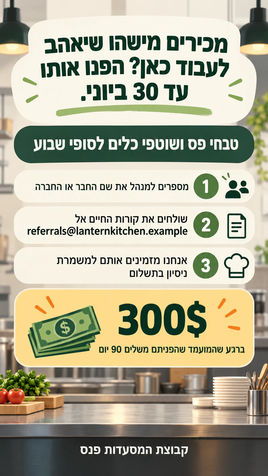 דוגמה: פוסטר חבר מביא חבר עם שלבי ההפניה שלכם