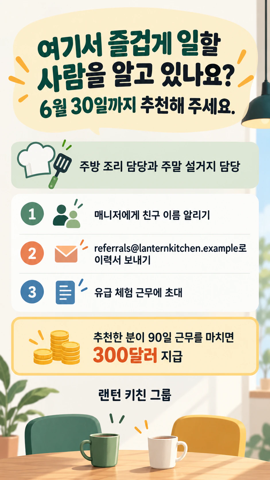 추천 절차를 알려 주는 직원 추천 채용 포스터 예시