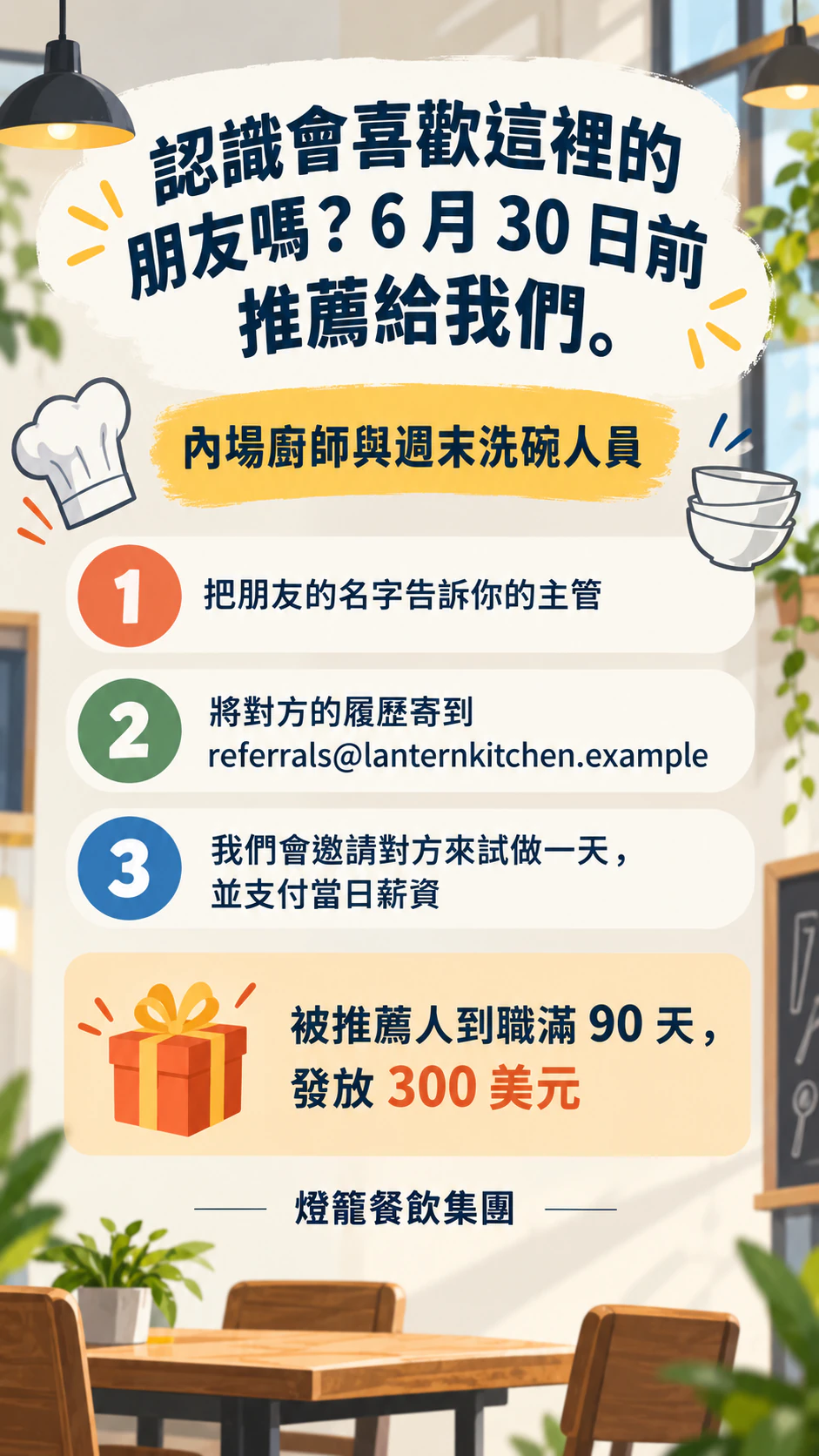 清楚說明內推流程的員工推薦海報範例