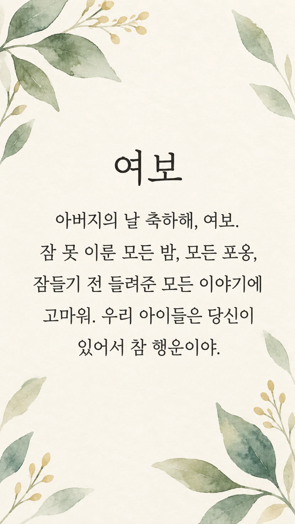 남편에게 보내는 아버지의 날 이미지: 한국어 메시지만, 보내는 사람과 일상 장면 없음