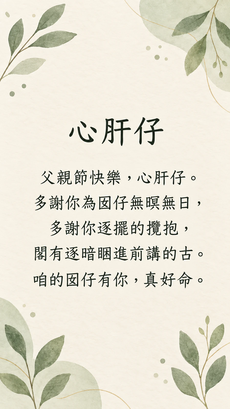 送給另一半的父親節圖卡：台語訊息，沒有署名也沒有生活細節