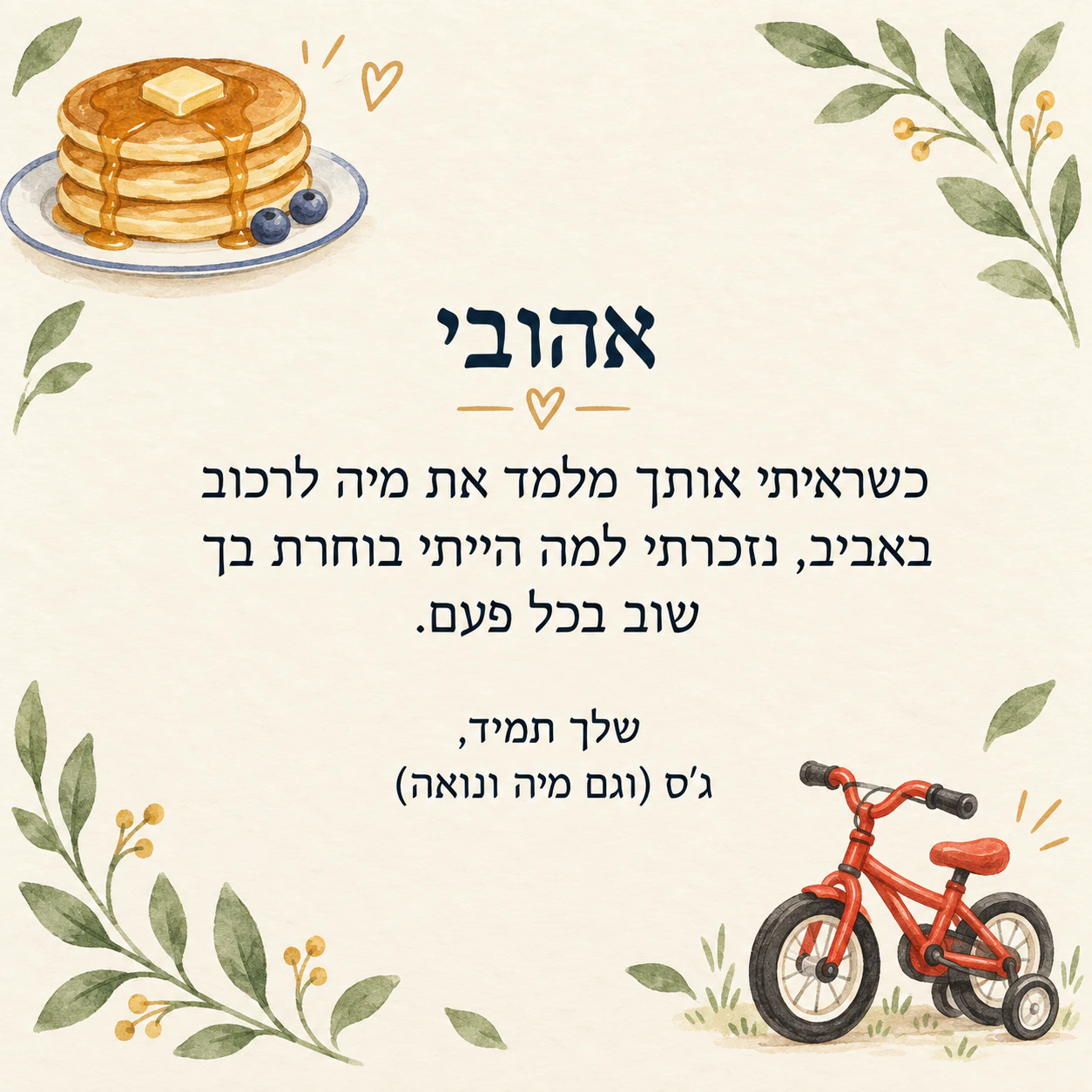 דוגמה: תמונת יום האב לבן הזוג שלכם