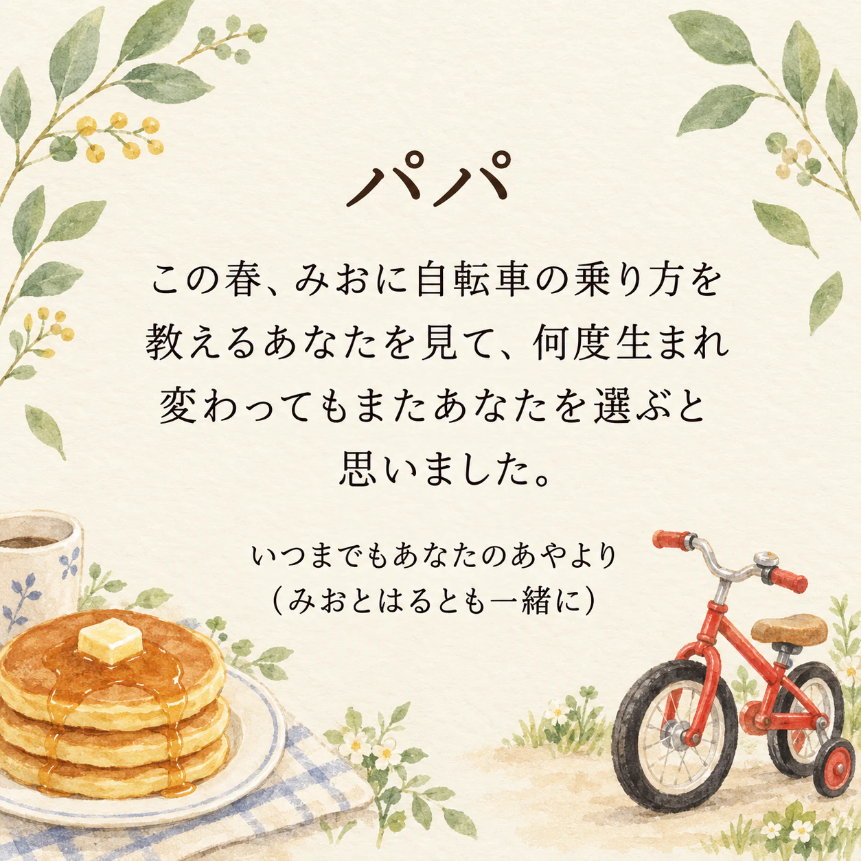 パートナーに贈る父の日の画像の作例