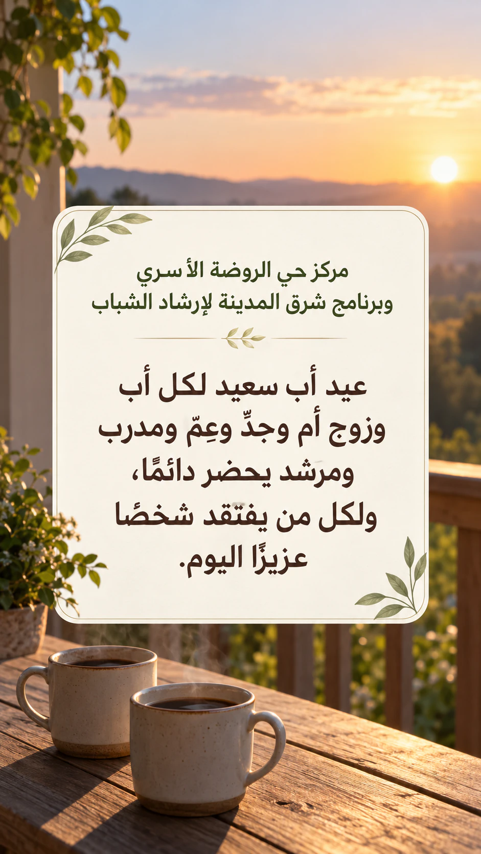 منشور تهنئة بعيد الأب لحساب علامتك على Instagram: تهنئة شاملة طويلة من اسم جهة طويل، دون أسلوب أو منتج، كقصة