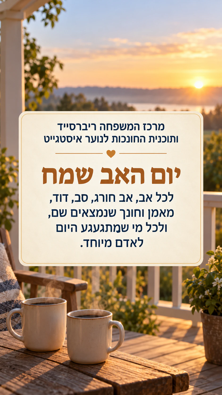 פוסט יום האב לאינסטגרם של המותג: ברכה מכילה ארוכה ושם ארגון ארוך, בלי מוצר וסגנון