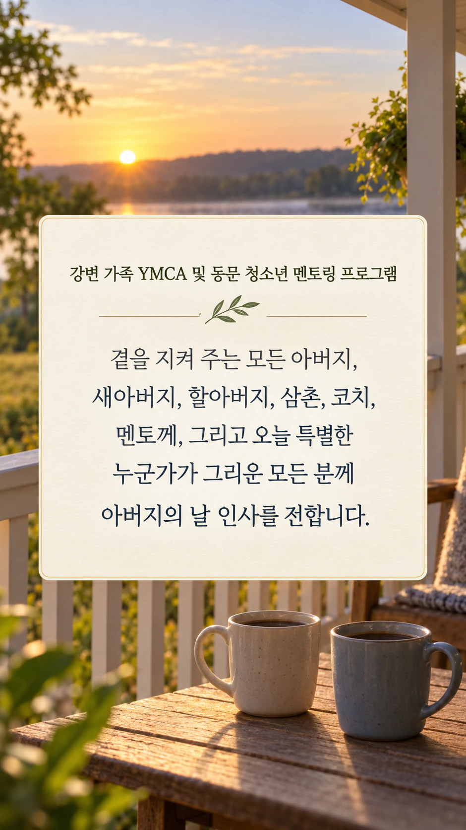 브랜드 인스타그램용 아버지의 날 축하 게시물: 긴 단체명과 모두를 아우르는 긴 인사말, 스타일·제품 없음, 스토리 형식