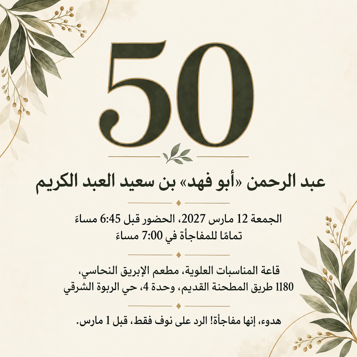 دعوة حفل عيد الميلاد الخمسين: حفل مفاجأة باسم ومكان طويلين، دون طابع، بمقاس مربع