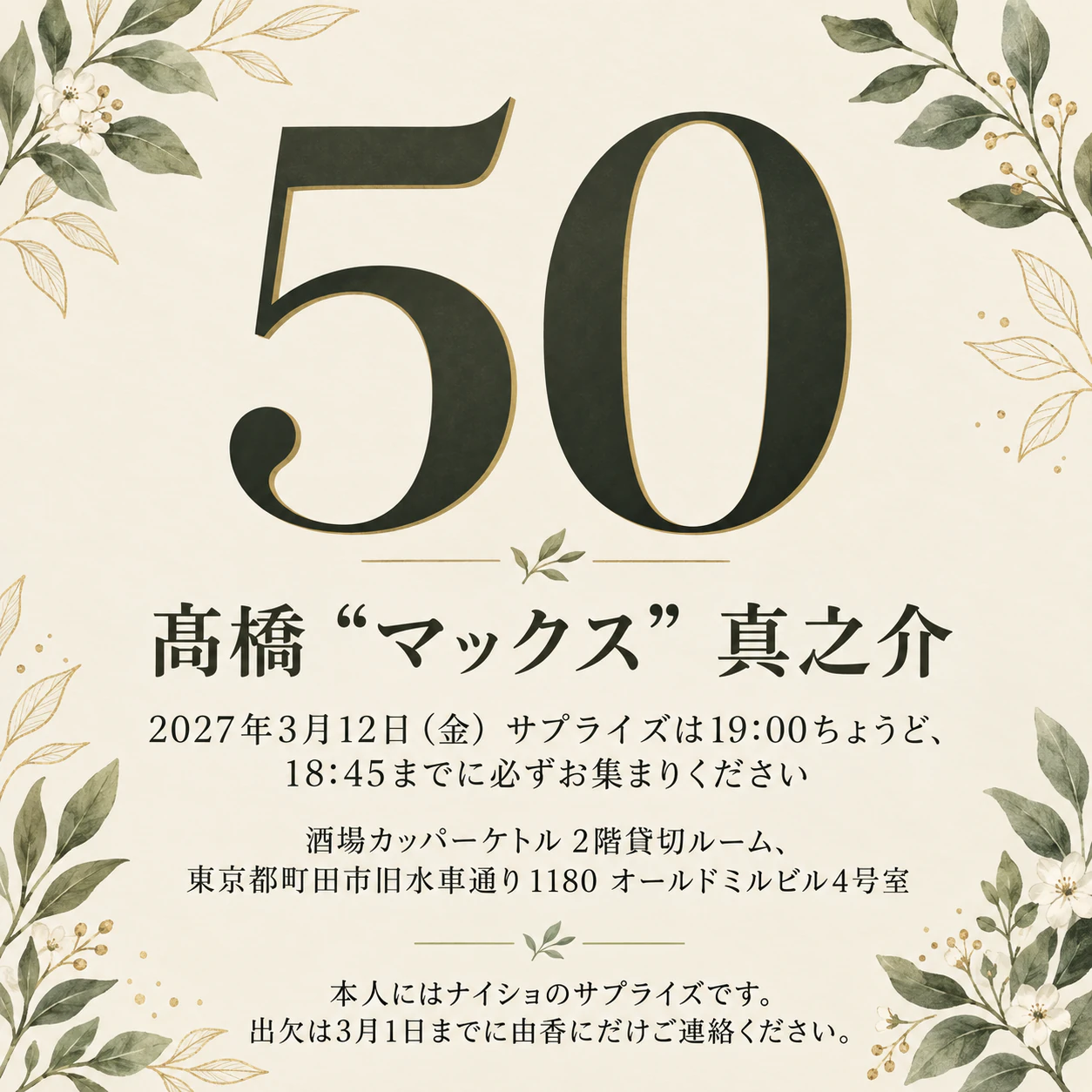 50歳の誕生日パーティーの招待状：長い名前と会場のサプライズパーティー、テーマなし、正方形