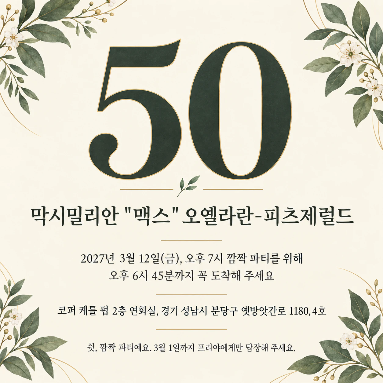 50번째 생일 파티 초대장: 긴 이름과 장소가 들어간 깜짝 파티, 테마 없음, 정사각형