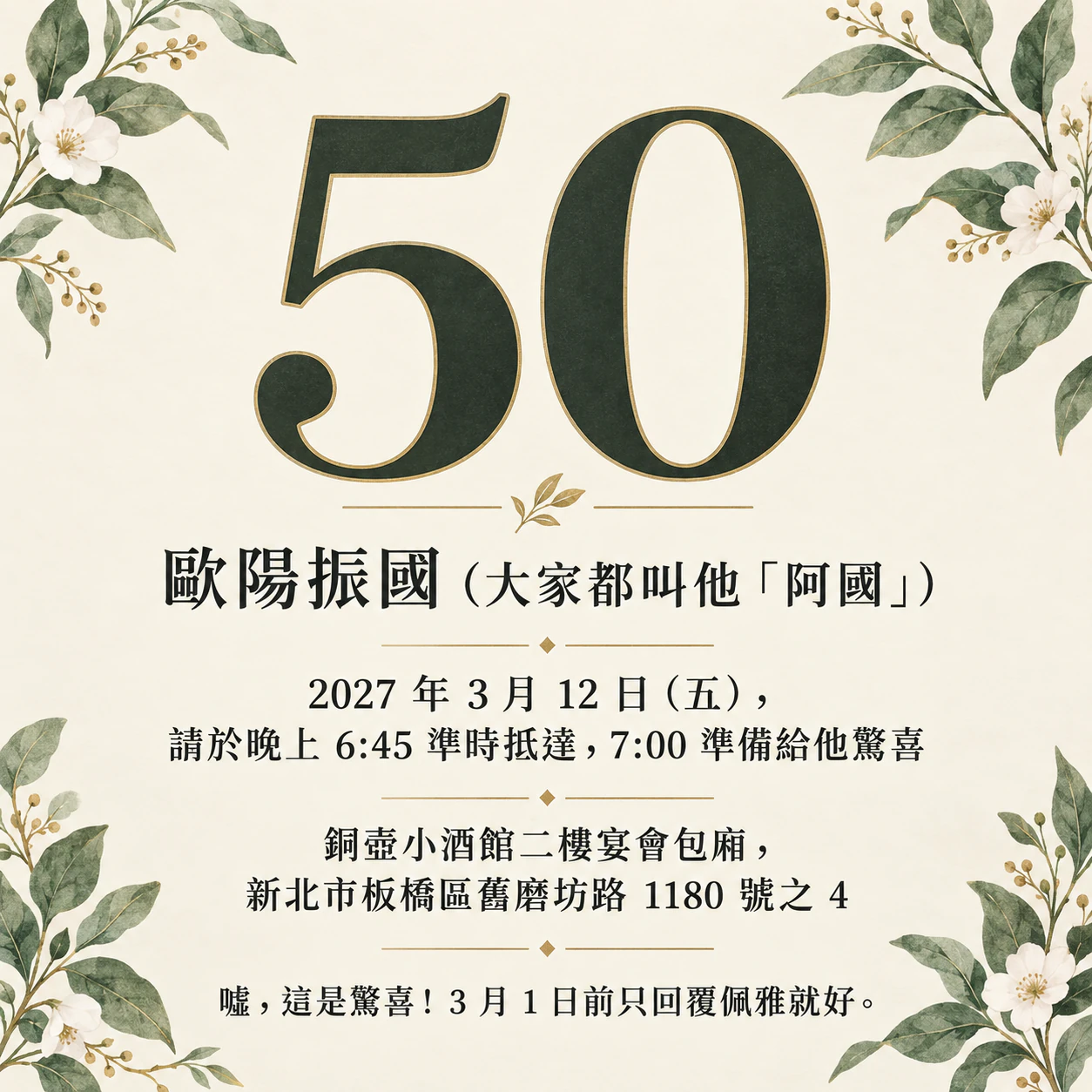 50 歲生日派對邀請卡：驚喜派對，名字與地點都很長，沒有主題，正方形