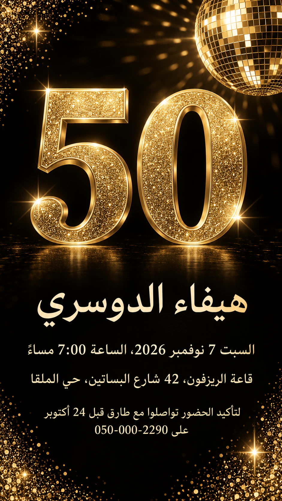 مثال على دعوة حفل عيد الميلاد الخمسين