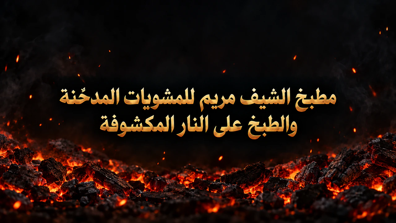 لافتة قناة YouTube بطابع النار: اسم طويل لقناة طبخ مع جمر خافت فقط