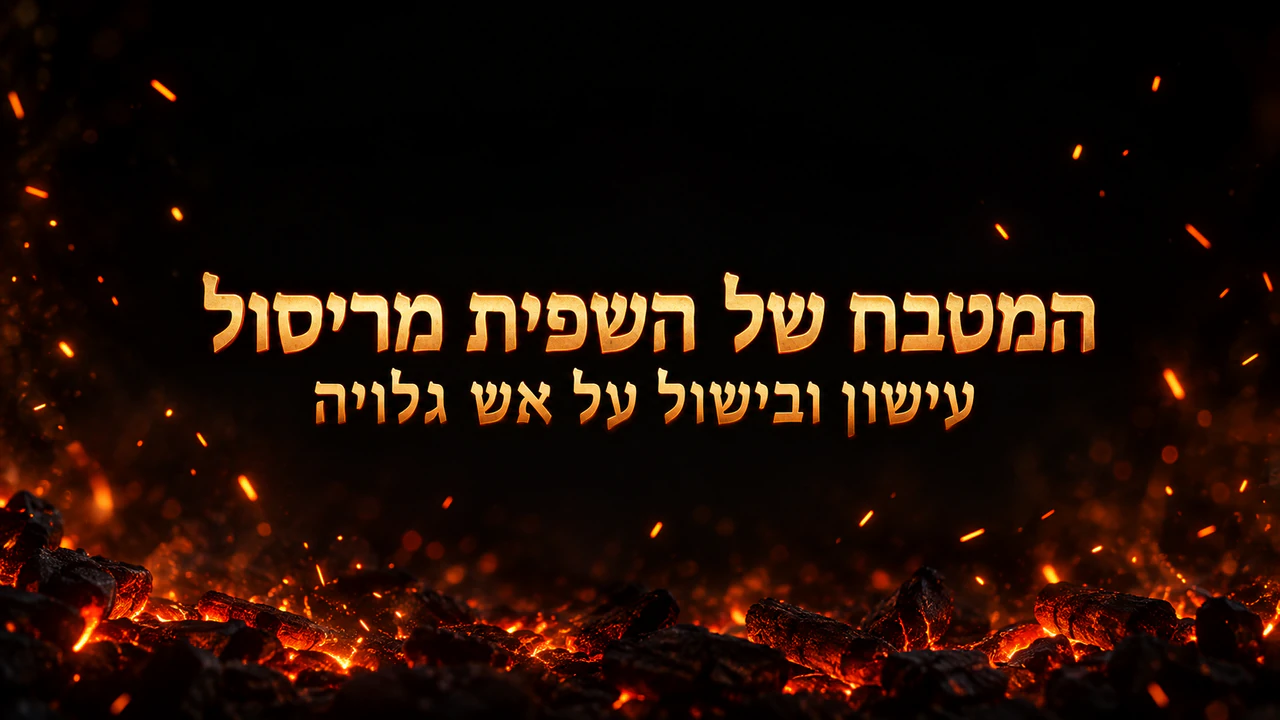 באנר לערוץ יוטיוב בסגנון אש: שם ערוץ בישול ארוך וגחלים מעטות בלבד