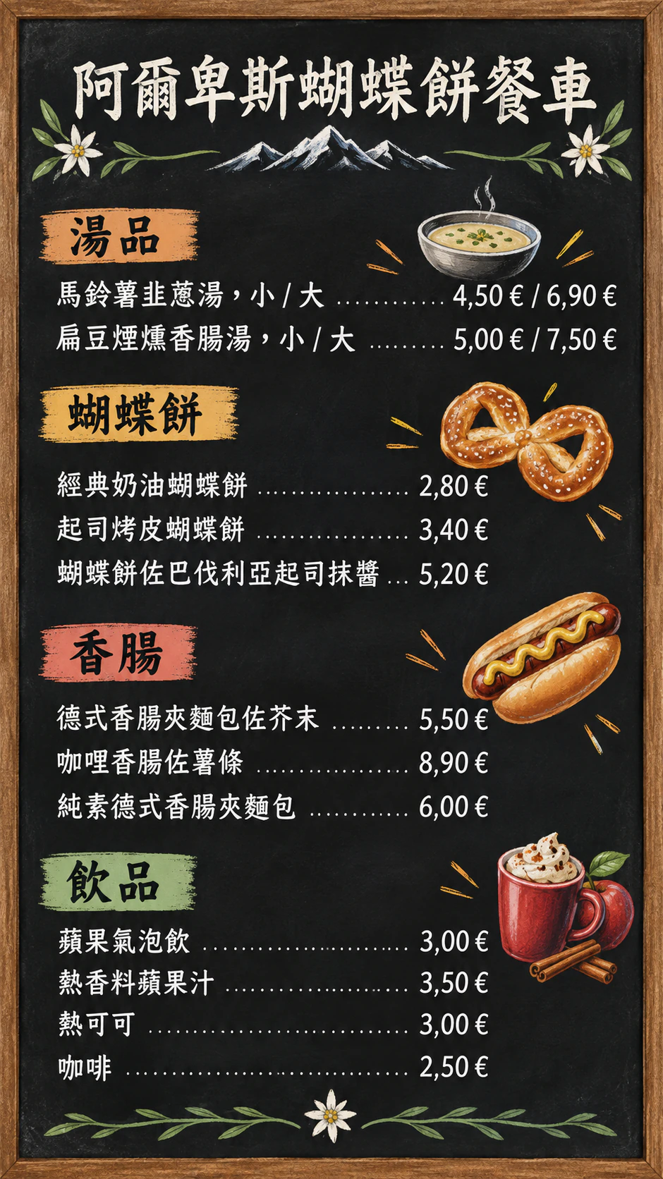 餐車菜單看板：十二道含尺寸與分類的品項，歐元標在數字後方，沒有說明
