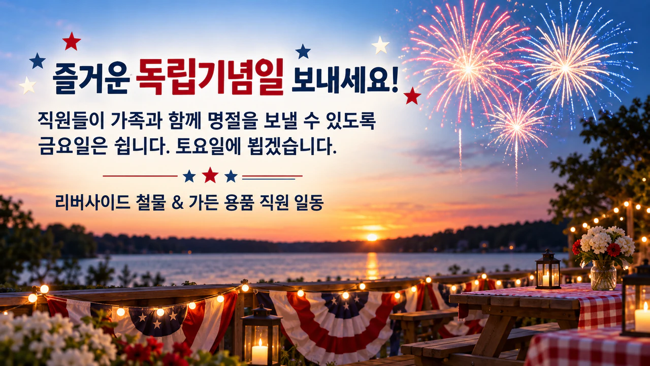 미국 독립기념일(7월 4일) 축하 이미지: 휴무 안내가 들어간 작은 가게 인사, 색상과 장면 없음
