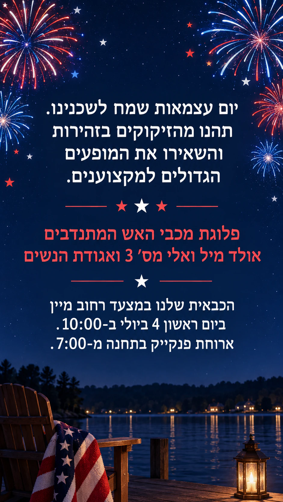 פוסט ליום העצמאות האמריקאי בפיד או בסטורי: ברכה ארוכה והודעת מצעד בסטורי, בלי צבעים