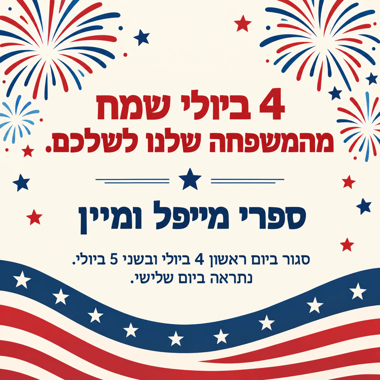 דוגמה: פוסט ליום העצמאות האמריקאי בפיד או בסטורי