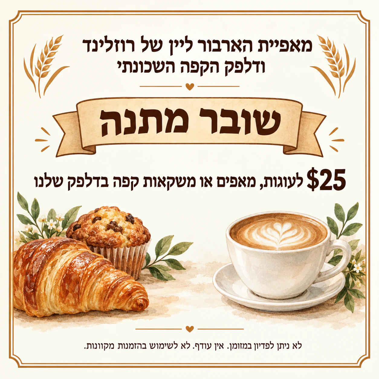 שובר מתנה לעסק קטן: שובר מאפייה עם שם ארוך וערך דולר, בלי תוקף ושורות