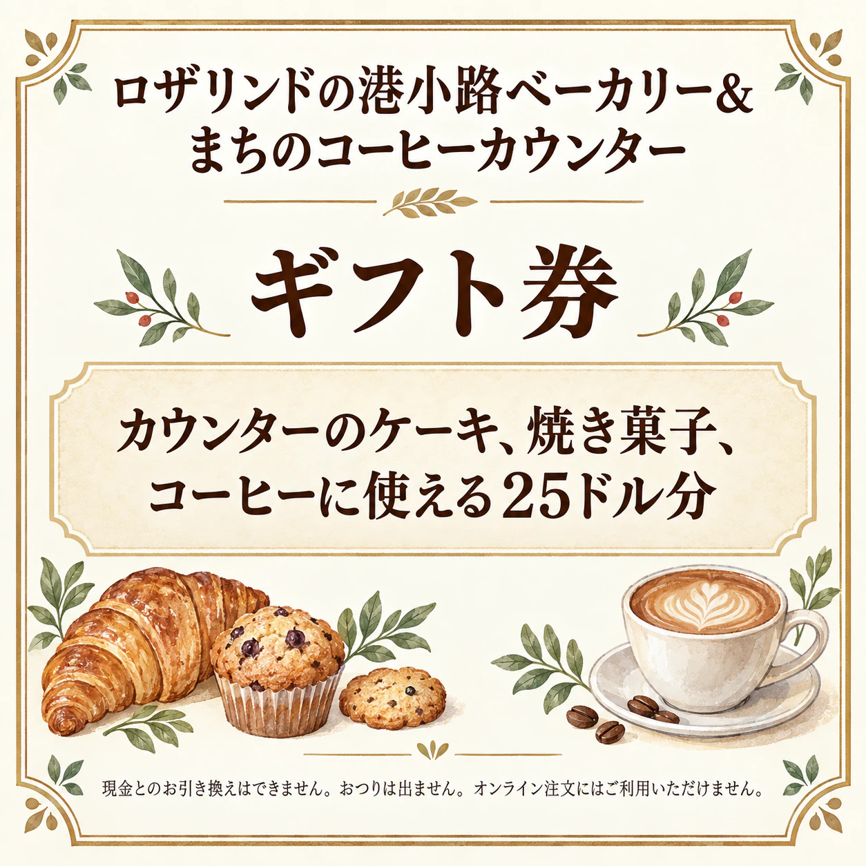 小さなお店のためのギフト券：長い店名と金額入りのベーカリーのギフト券、有効期限・記入欄なし