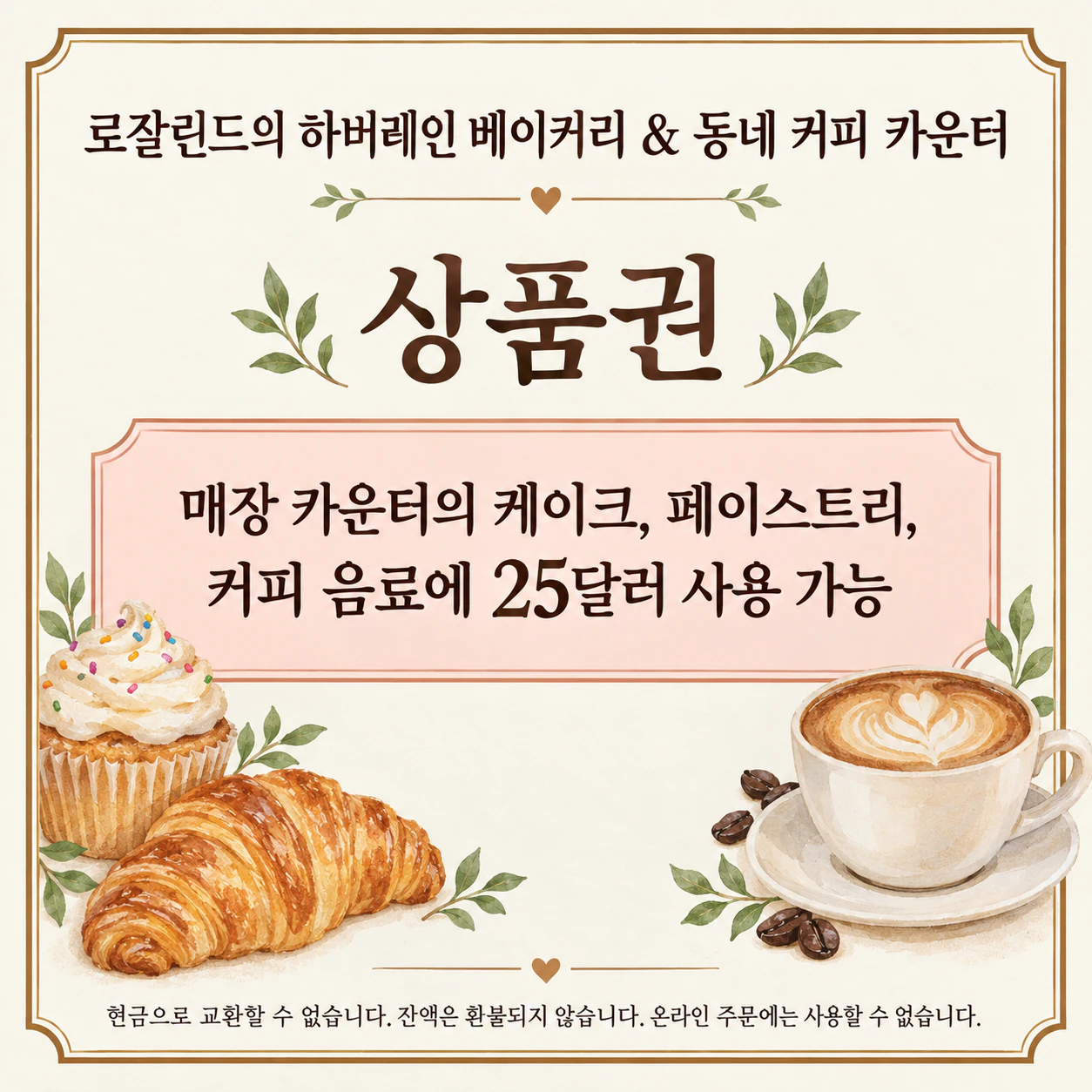 소규모 사업장을 위한 상품권: 긴 상호와 달러 금액의 베이커리 상품권, 유효기간·빈칸 없음