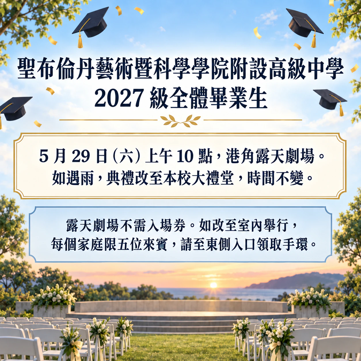全校公告用的畢業典禮傳單：很長的校名，附雨天備案地點，沒有代表色